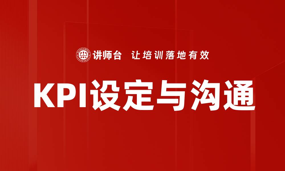 文章KPI设定与沟通的缩略图