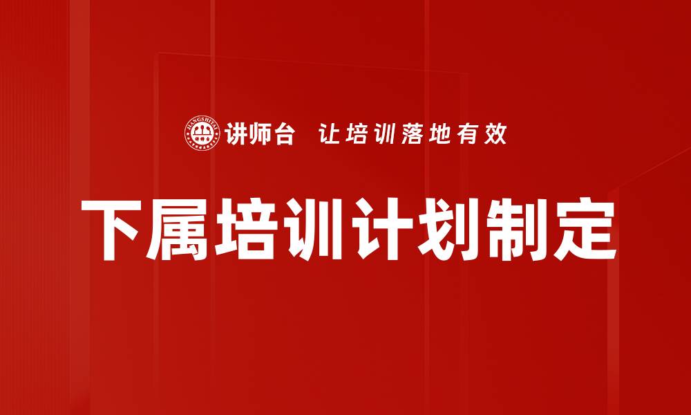 下属培训计划制定