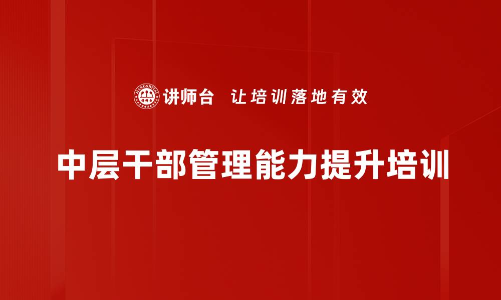 文章提升管理能力，成为卓越管理者的系统课程的缩略图