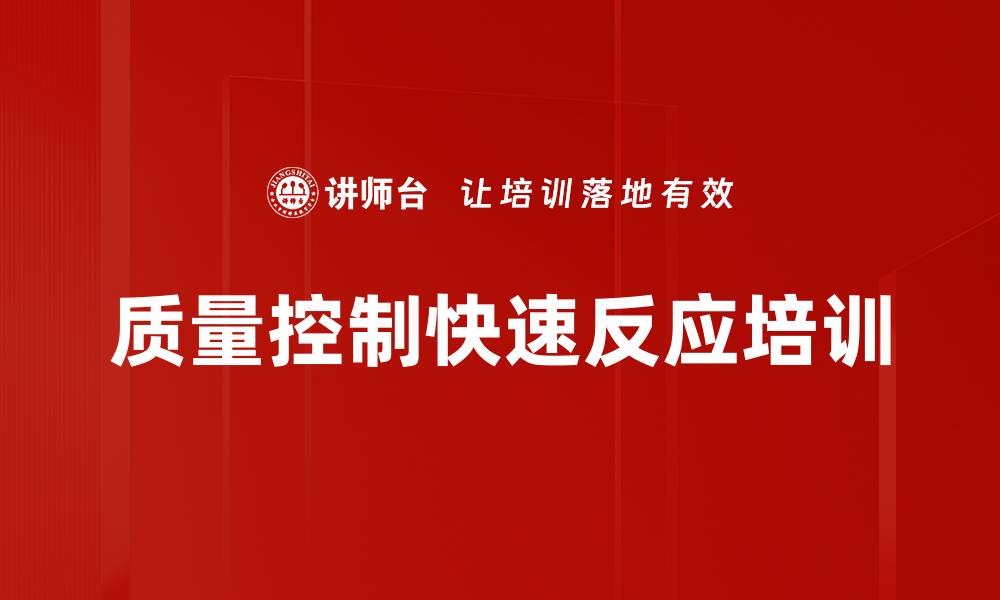 文章快速反应质量控制课程助力汽车行业质量提升的缩略图
