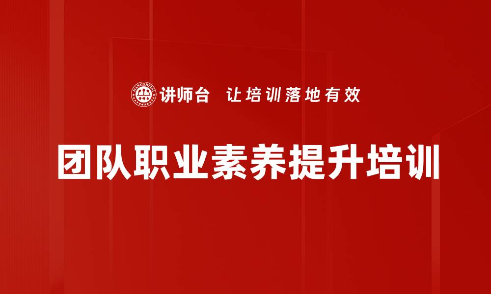 团队职业素养提升培训
