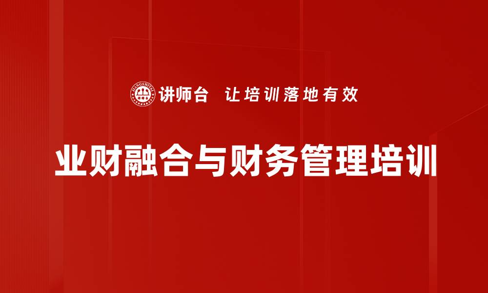 业财融合与财务管理培训