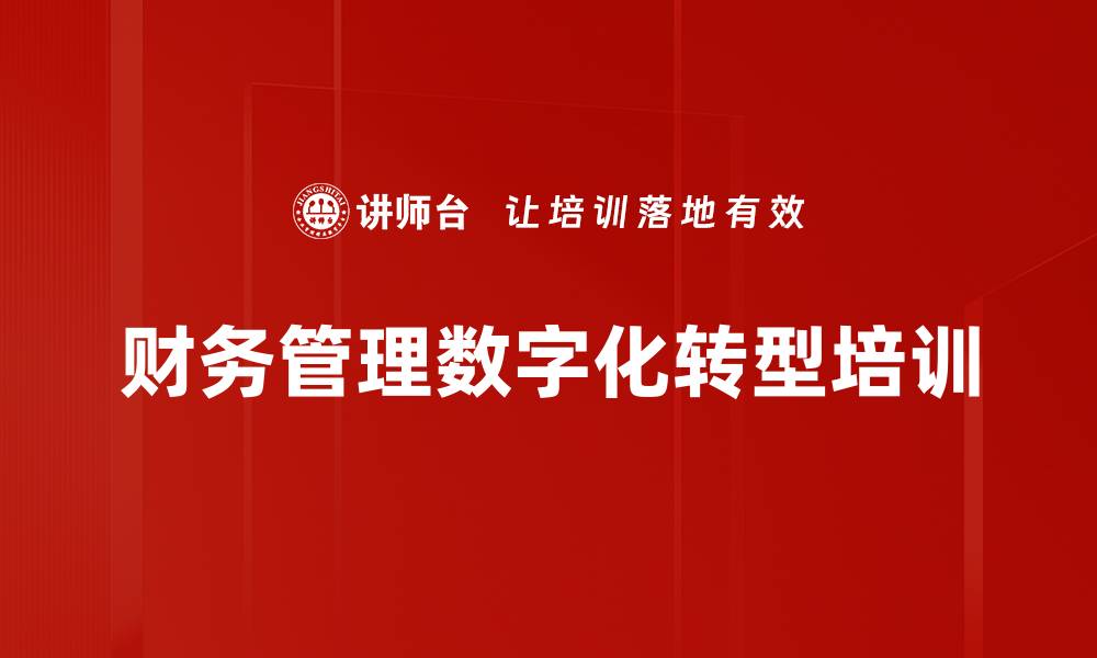 财务管理数字化转型培训