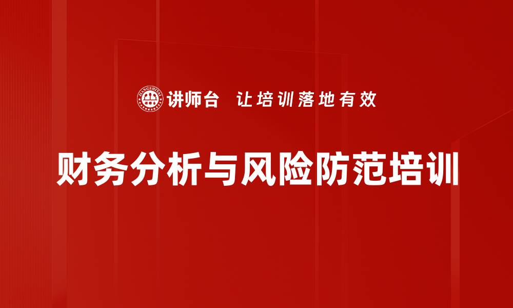 财务分析与风险防范培训