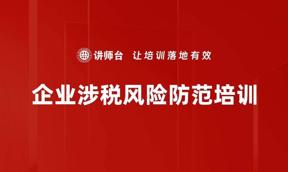 文章金税四期政策解读与税收筹划实务培训的缩略图