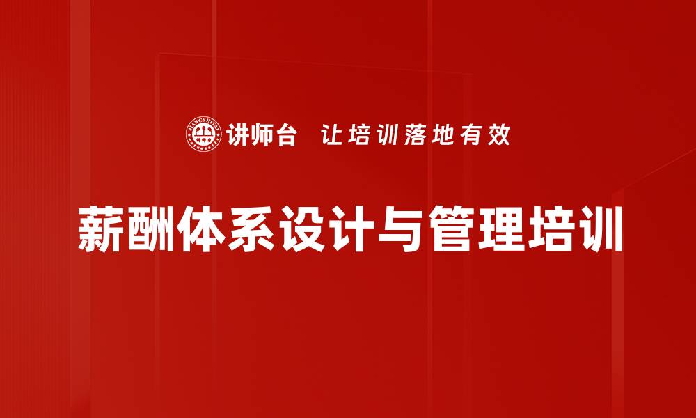 文章科学设计薪酬体系助力企业管理与激励的缩略图
