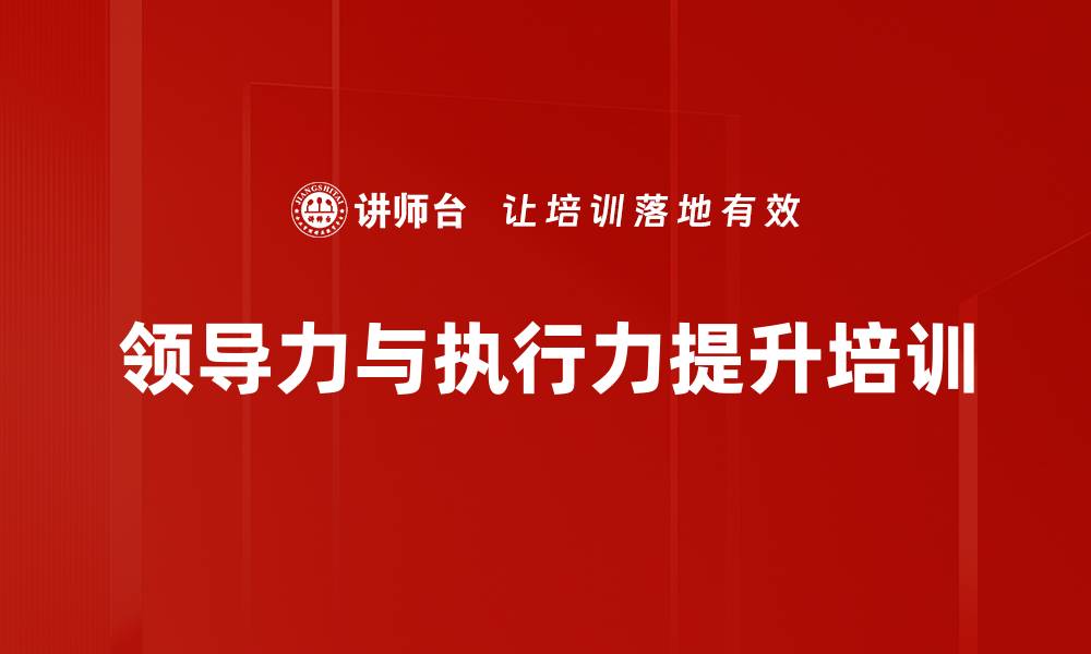 文章提升管理者领导力与团队执行力的实用课程的缩略图