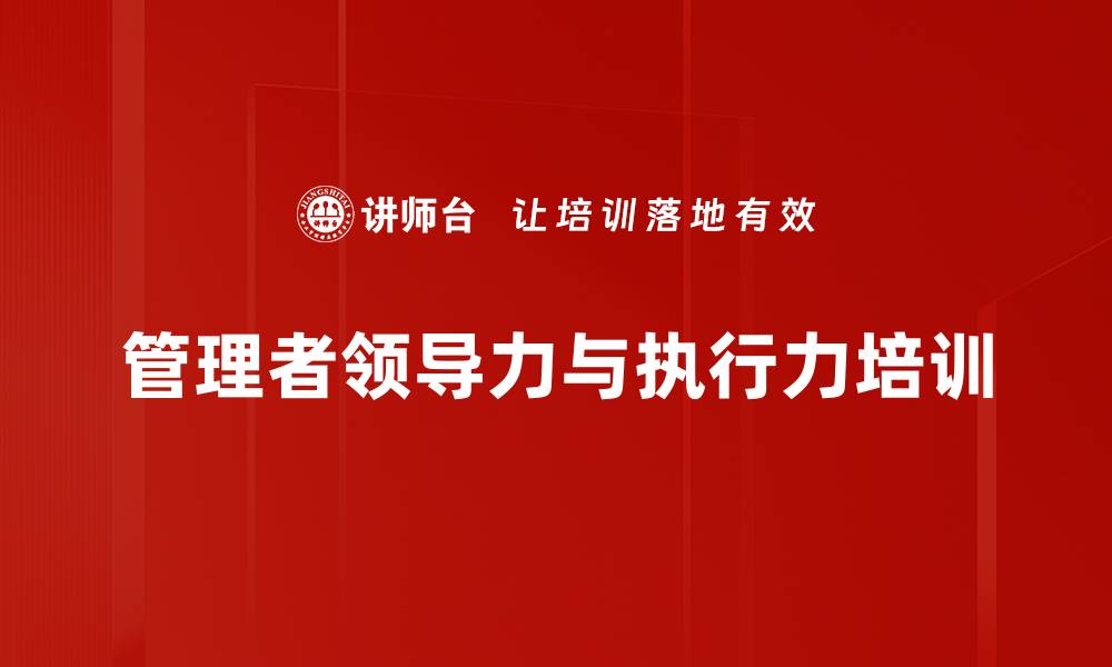 文章提升管理者影响力与执行力的实用课程的缩略图