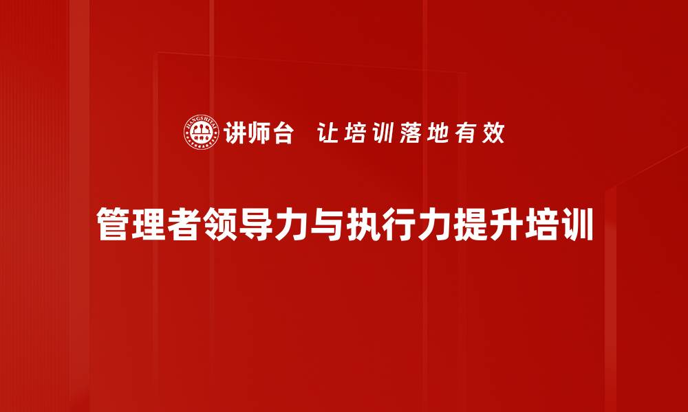 文章提升管理者领导力与团队执行力的关键课程的缩略图