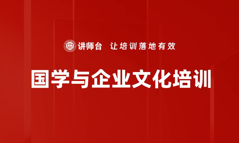 文章国学智慧助力企业文化与管理提升的缩略图
