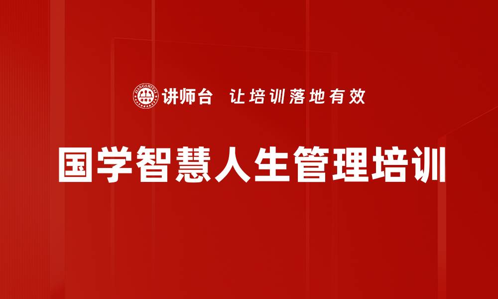 文章国学智慧提升领导力与企业文化管理的缩略图