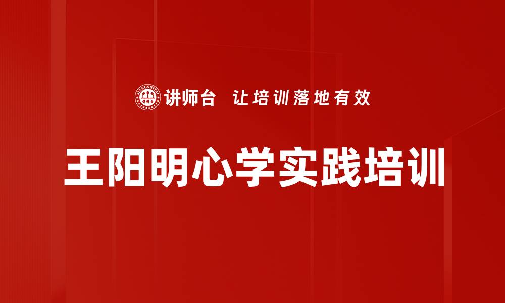文章王阳明心学在企业管理中的应用与价值分析的缩略图