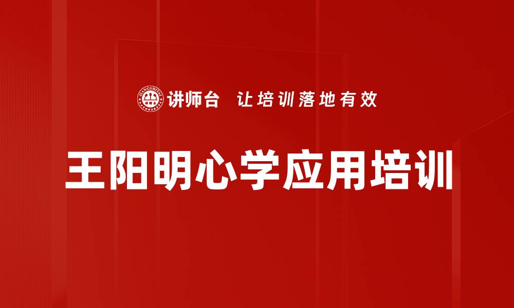 文章王阳明心学在企业管理中的应用与启示的缩略图