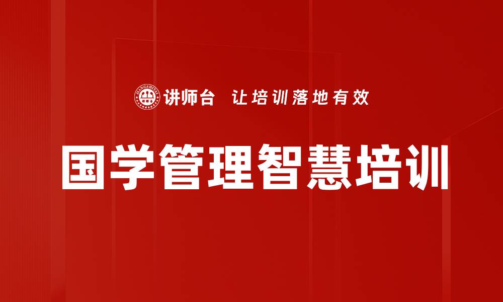 文章中国企业管理与国学文化的深度融合探讨的缩略图