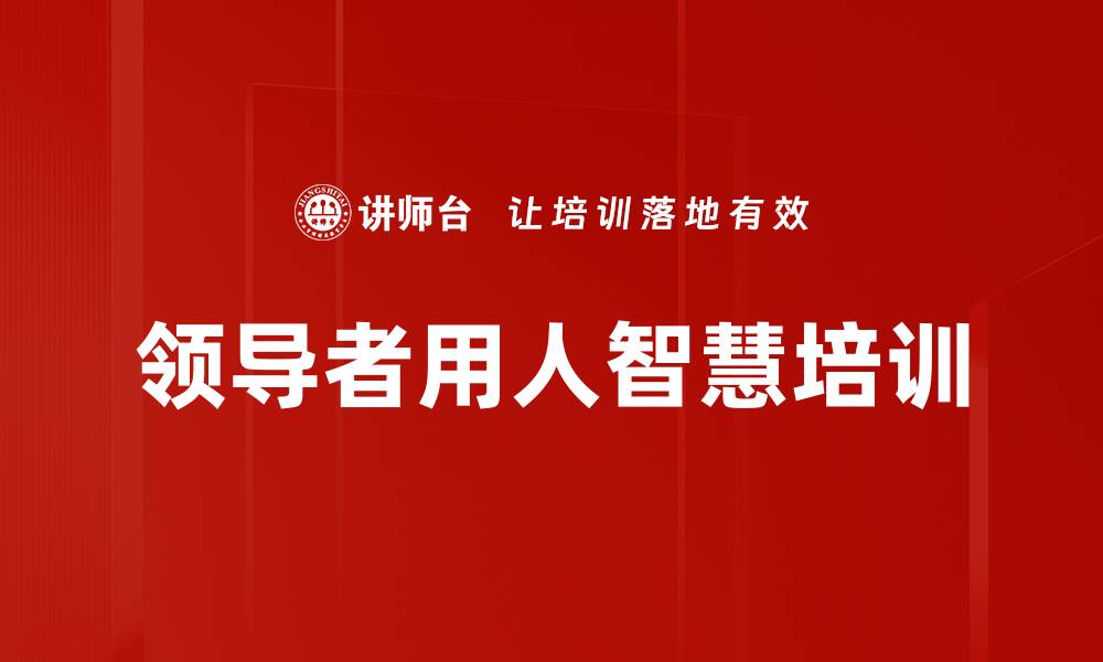 文章领导者必修的统御智慧与用人之道的缩略图