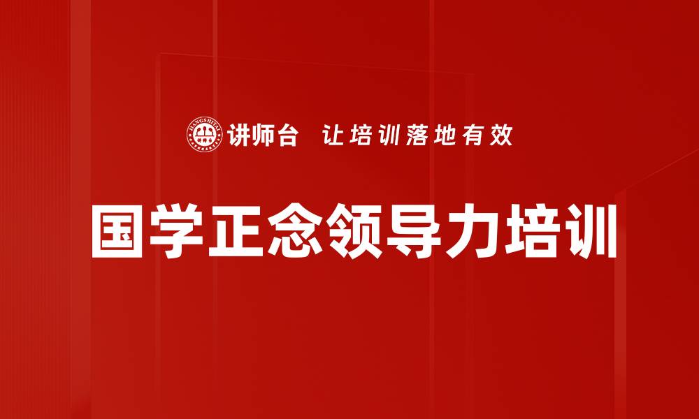文章国学智慧助力企业文化与领导力提升的缩略图