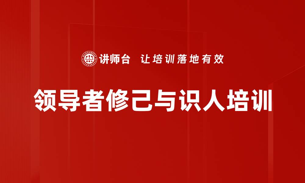文章领导者如何识人善任，提升统御力与组织管理的缩略图