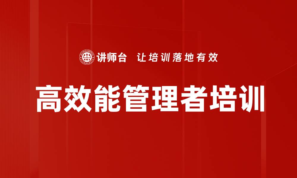 文章提升管理力，成就卓越管理者的七个习惯课程的缩略图