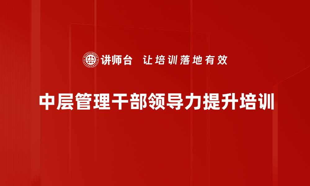 文章提升管理力的卓越课程，助你成功转型的缩略图