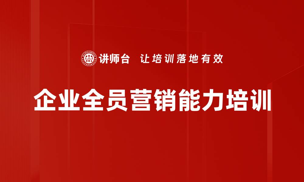 文章全员营销训练提升企业战斗力与客户满意度的缩略图