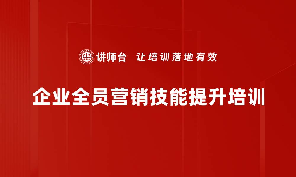 文章提升企业战斗力的全员营销培训课程的缩略图