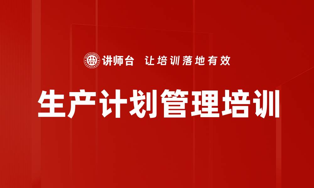 文章高效生产管理培训课程，提升企业运作效率的缩略图
