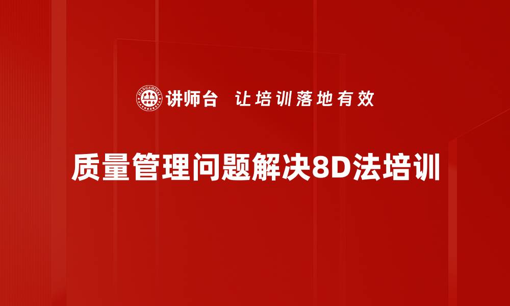 文章掌握8D工具提升制造业品质管理技巧的缩略图