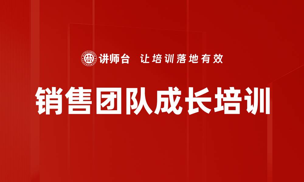 文章提升销售团队成长的职场发展课程的缩略图