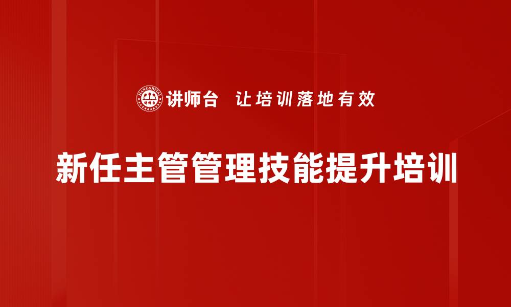 文章新任主管管理提升培训，助力团队绩效优化的缩略图