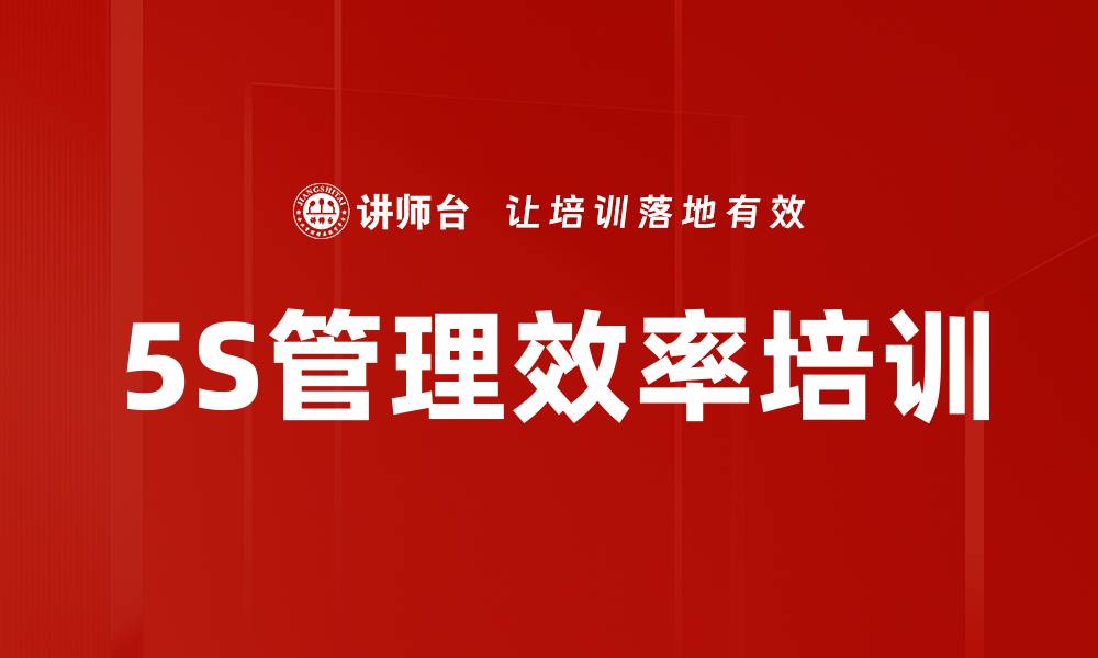5S管理效率培训