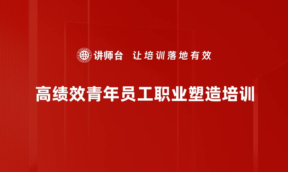 文章高效团队培训：提升员工执行力与职业素养的缩略图