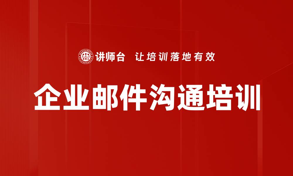 文章提升职场邮件沟通技巧，助力职业发展的缩略图