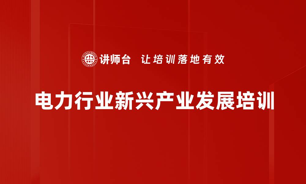 文章新质生产力助力电力行业创新与转型的缩略图