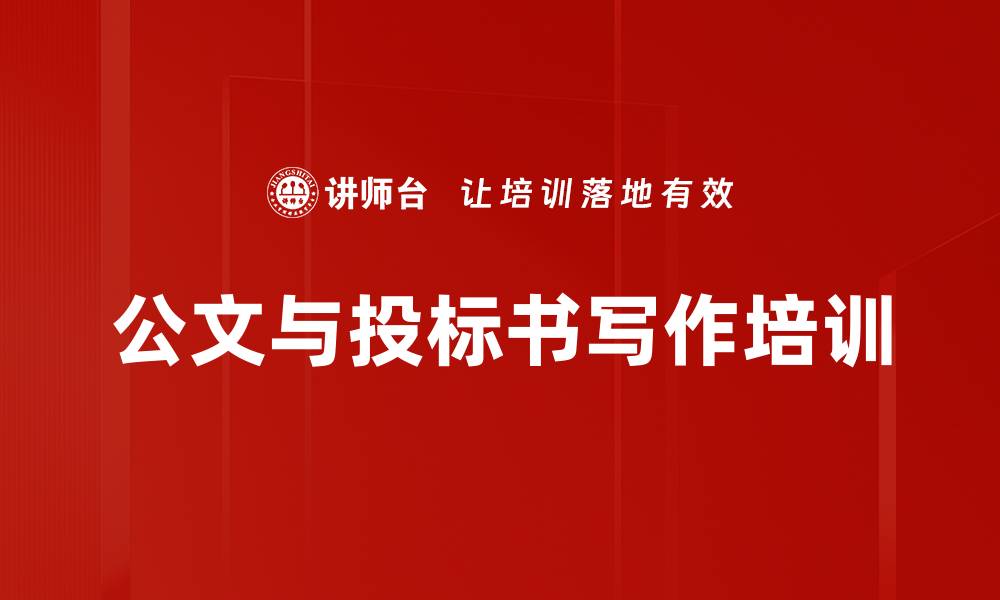 文章提升公文与投标书写作能力的培训课程的缩略图