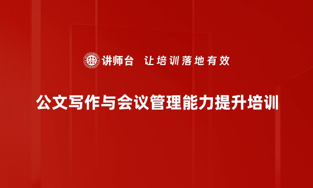 文章提升公文写作与会议管理能力培训课程的缩略图