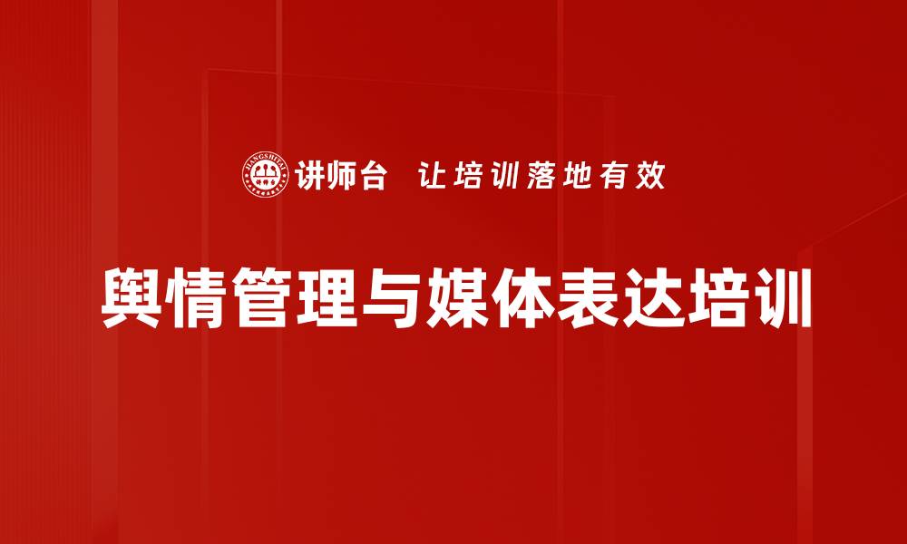 文章网络舆情管理与危机应对实战课程解析的缩略图
