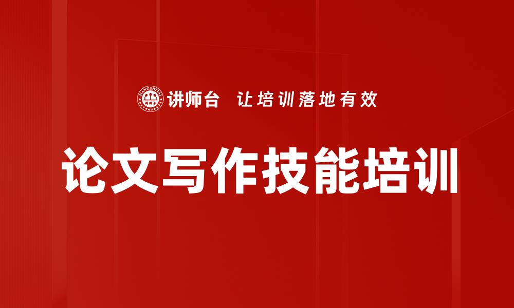 文章成功论文写作与发表全攻略课程的缩略图