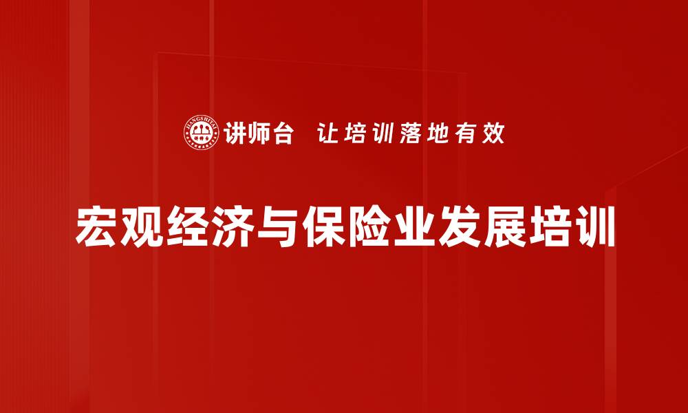 文章2023年中国经济与保险业发展新趋势解析的缩略图