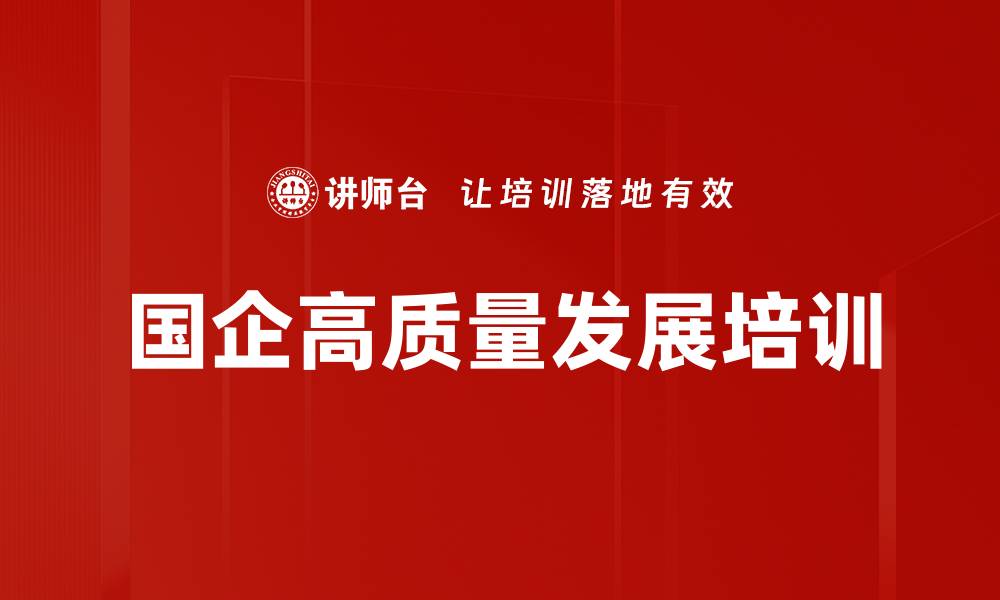 文章国企高质量发展与“一利五率”指标解析班的缩略图