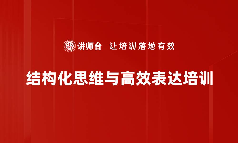 文章职场表达提升：掌握金字塔原理技巧的缩略图