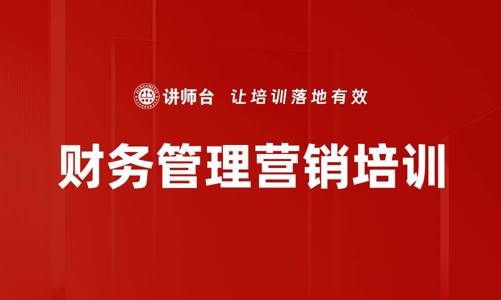 文章销售人员必学财务思维与模拟经营课程的缩略图