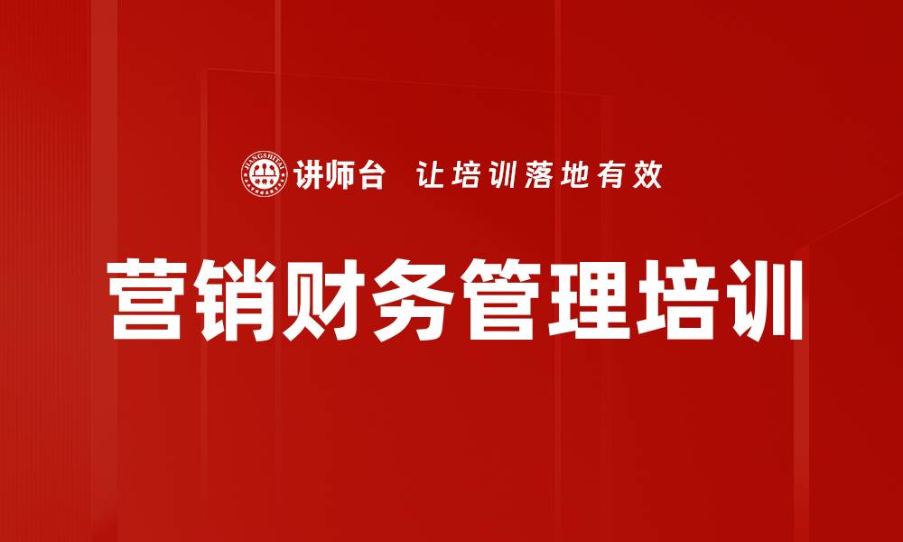文章销售人员必修的财务思维与模拟经营课程的缩略图