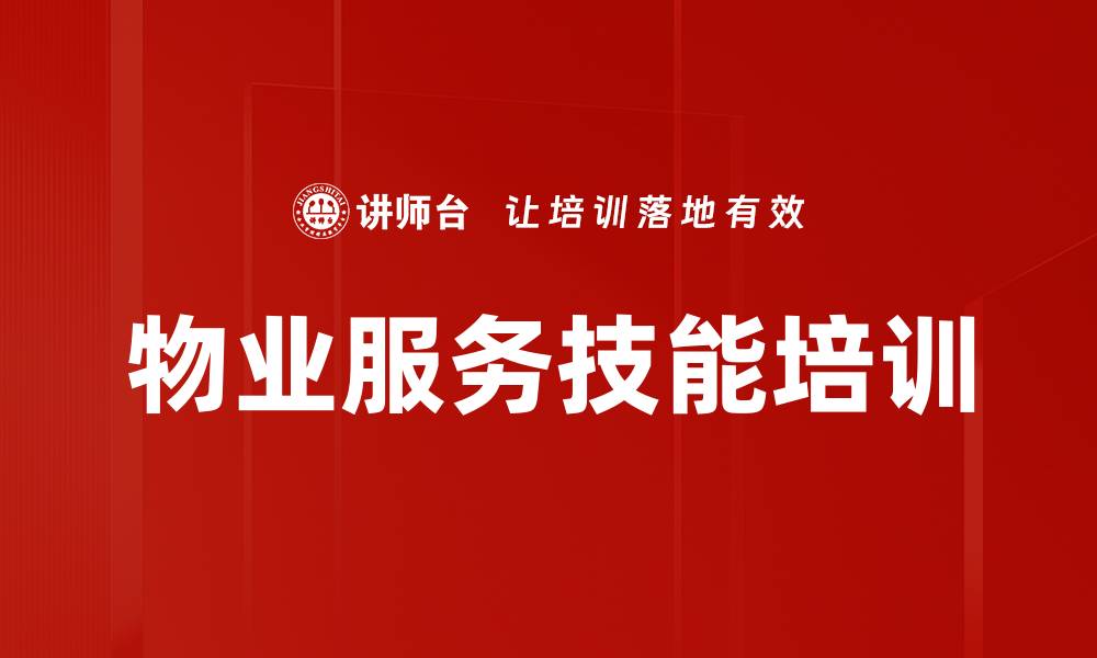 文章物业服务培训提升业主满意度与口碑的缩略图