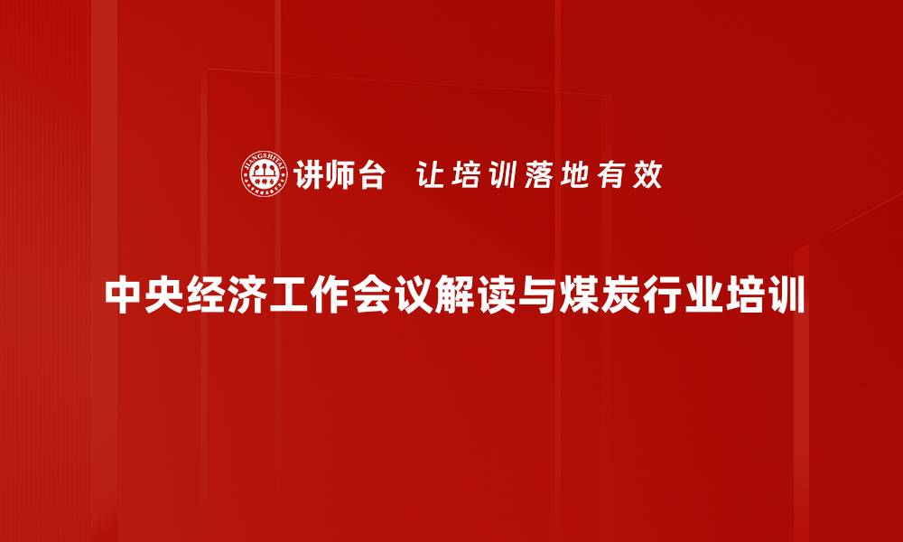 文章中央经济工作会议对2024年中国经济的影响解析的缩略图