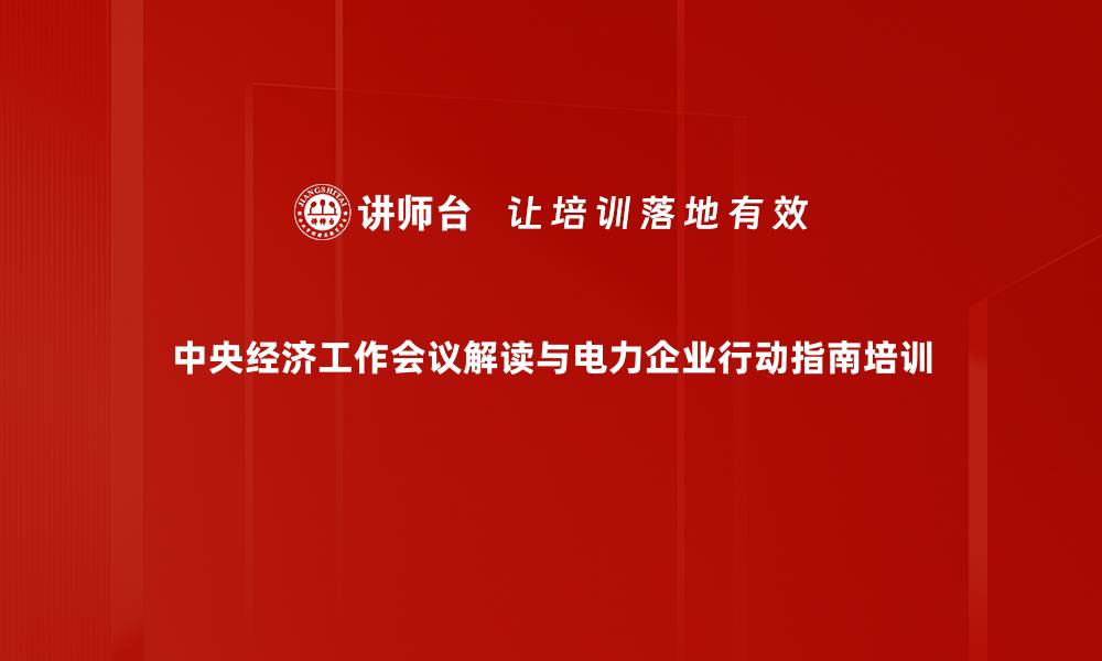 文章中央经济工作会议解析与2024年展望的缩略图