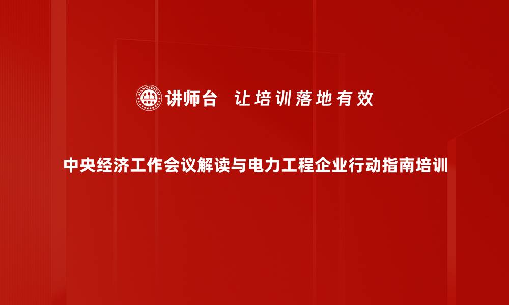 文章中央经济工作会议对2024年中国经济的深度解读的缩略图