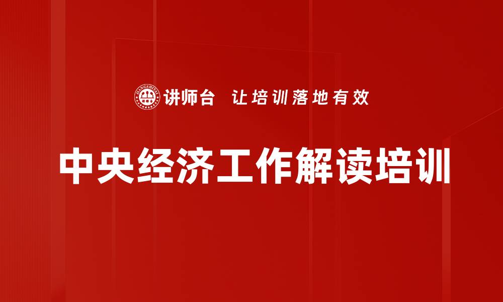 文章中央经济工作会议对2024中国经济的影响与展望的缩略图