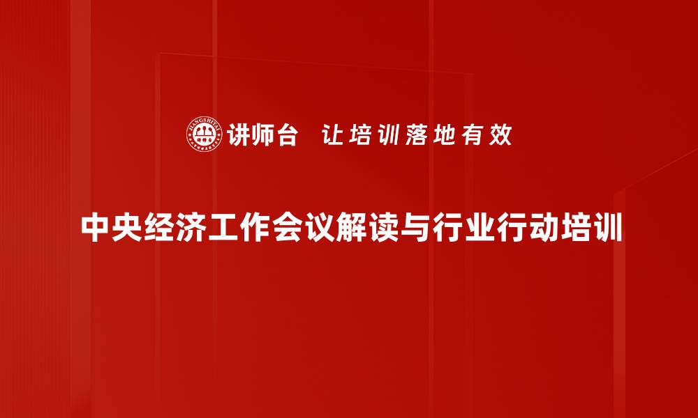 文章2024年中国经济展望与中央会议解读的缩略图