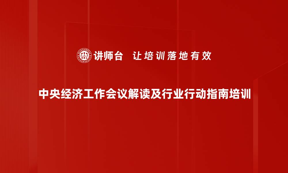 文章中央经济工作会议对2024年经济的深度解析与展望的缩略图