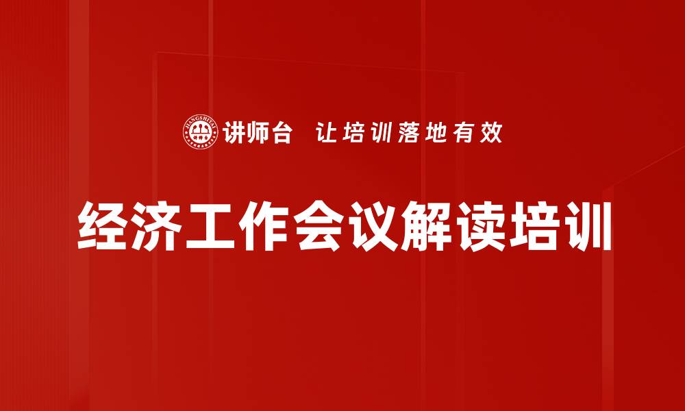 文章中央经济工作会议对2024年中国经济的影响解析的缩略图